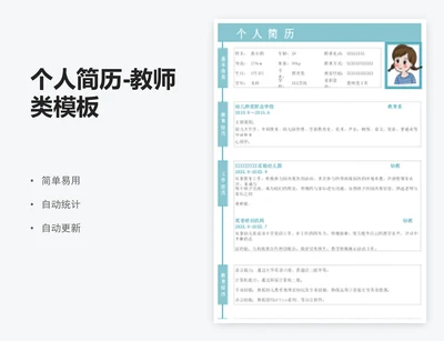 个人简历-教师类模板