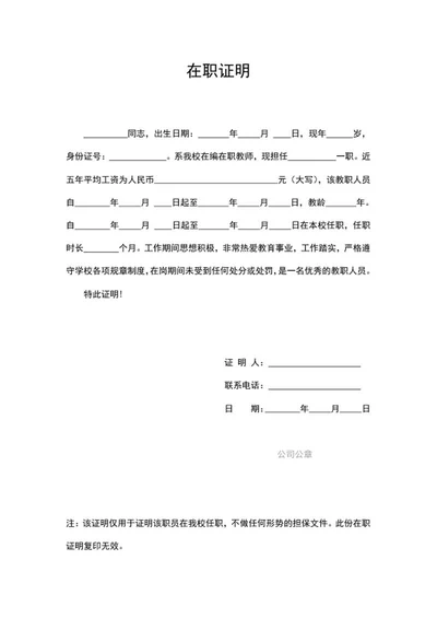 教职工单位在职证明word模板