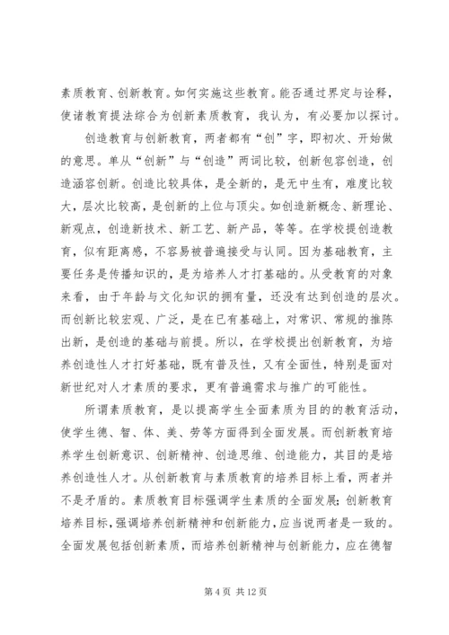 关于创新素质教育的研究与思考.docx