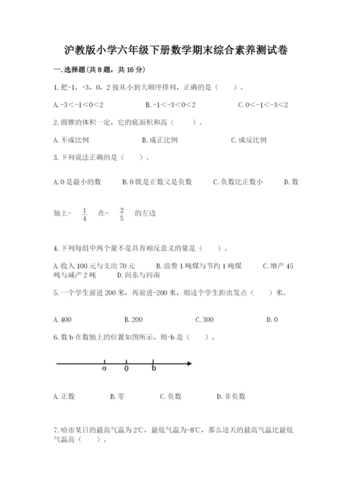 沪教版小学六年级下册数学期末综合素养测试卷【达标题】.docx