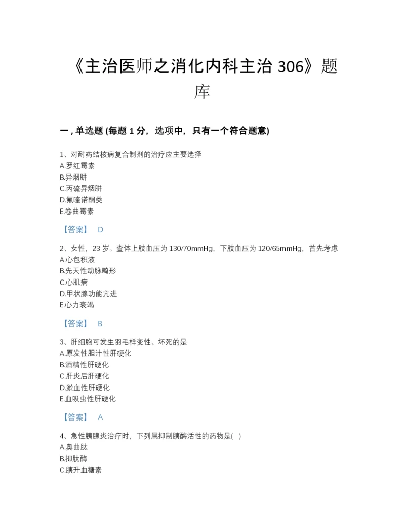 2022年国家主治医师之消化内科主治306高分通关题库含答案解析.docx