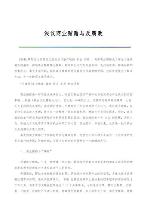 浅议商业贿赂与反腐败-1.docx