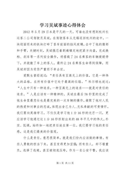 学习吴斌事迹心得体会_1.docx