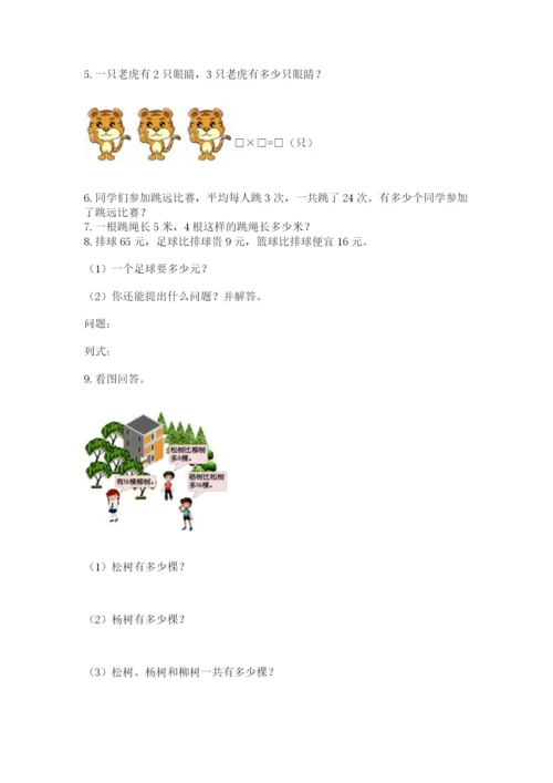 二年级上册数学解决问题60道附完整答案（名师系列）.docx