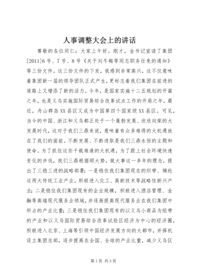 人事调整大会上的致辞.docx