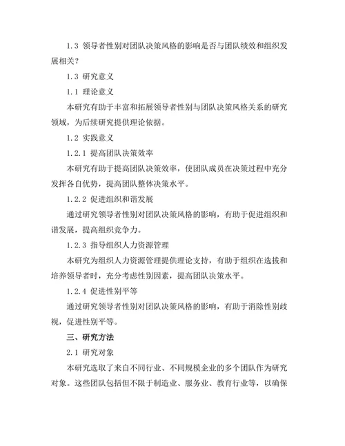 领导者性别对团队决策风格的影响