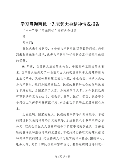 学习贯彻两优一先表彰大会精神情况报告 (3).docx