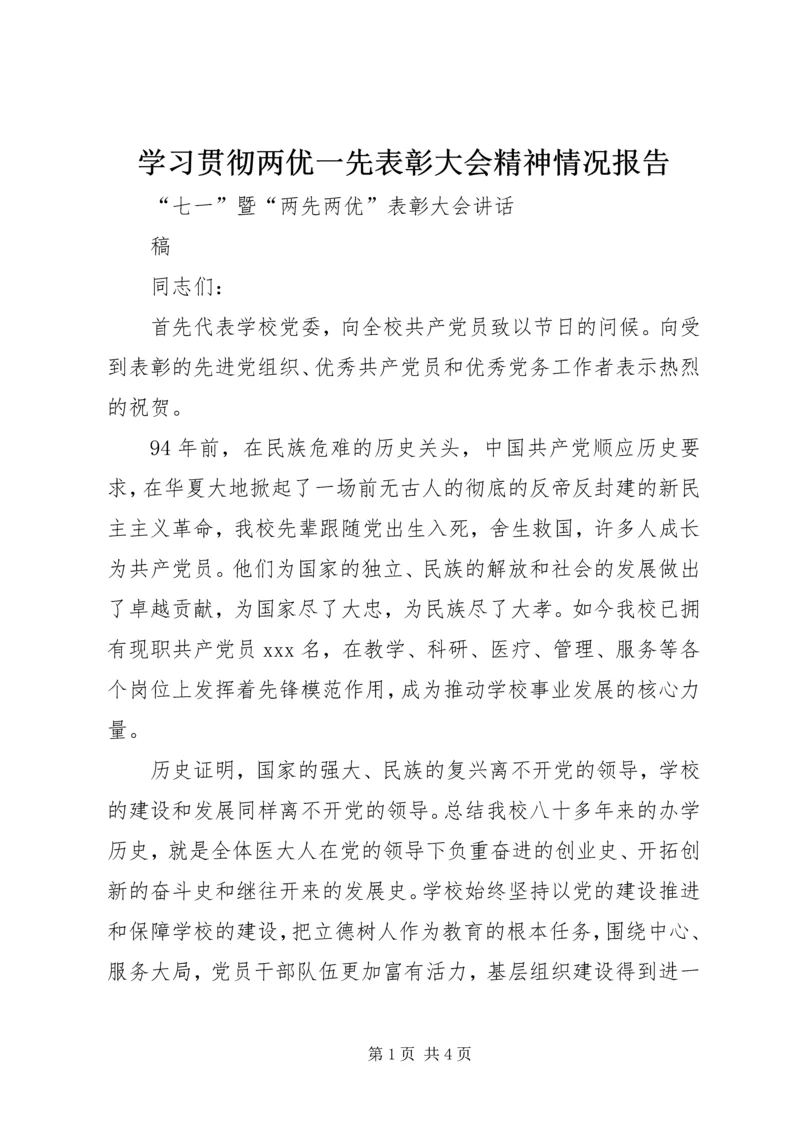 学习贯彻两优一先表彰大会精神情况报告 (3).docx