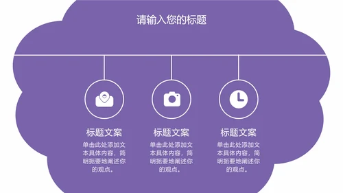 紫色云朵状几何插画PPT模板