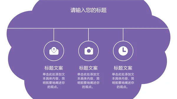 紫色云朵状几何插画PPT模板