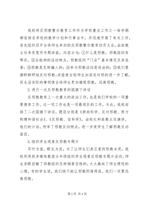 学校反邪教活动汇报材料.docx