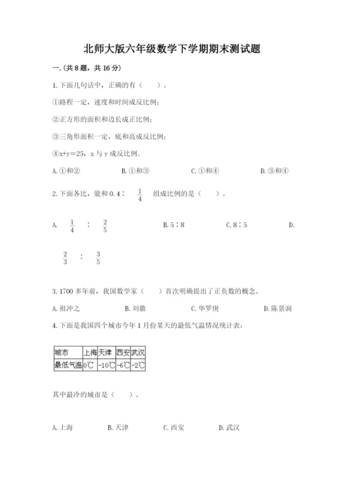 北师大版六年级数学下学期期末测试题精品（全优）.docx