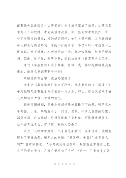 学生草船借箭四百字下读后感完美5篇.docx