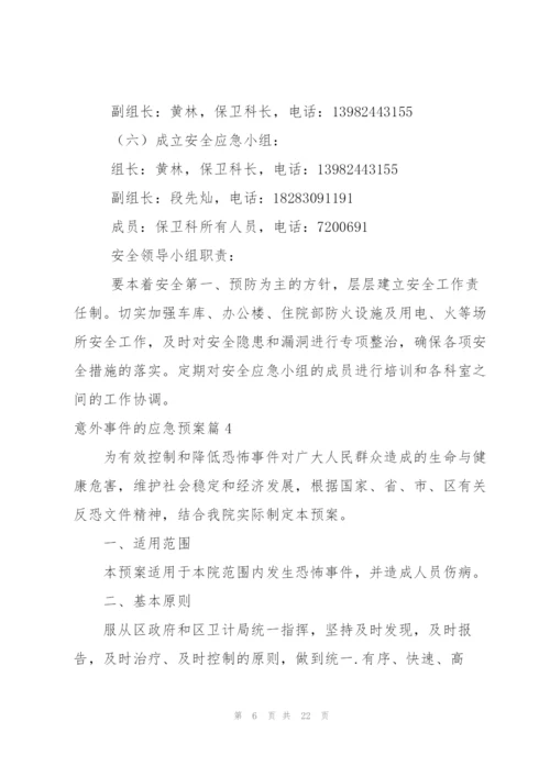 意外事件的应急预案6篇.docx