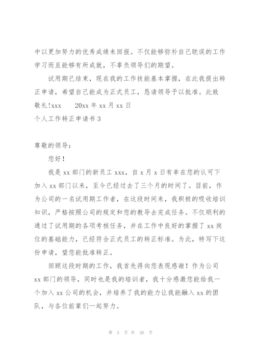 个人工作转正申请书.docx