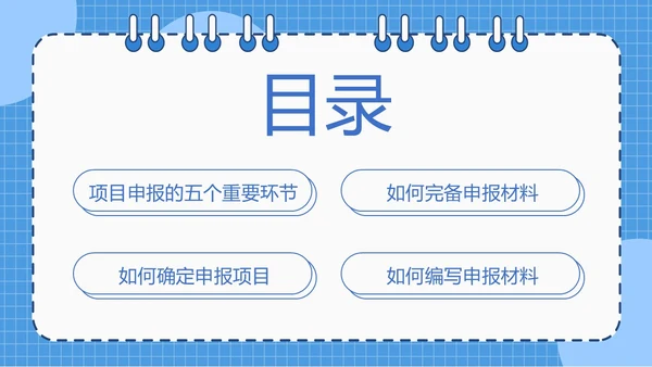 蓝色简约线圈本如何做好项目申报工作PPT模板