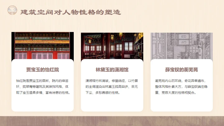红楼梦的建筑文化通用PPT模板