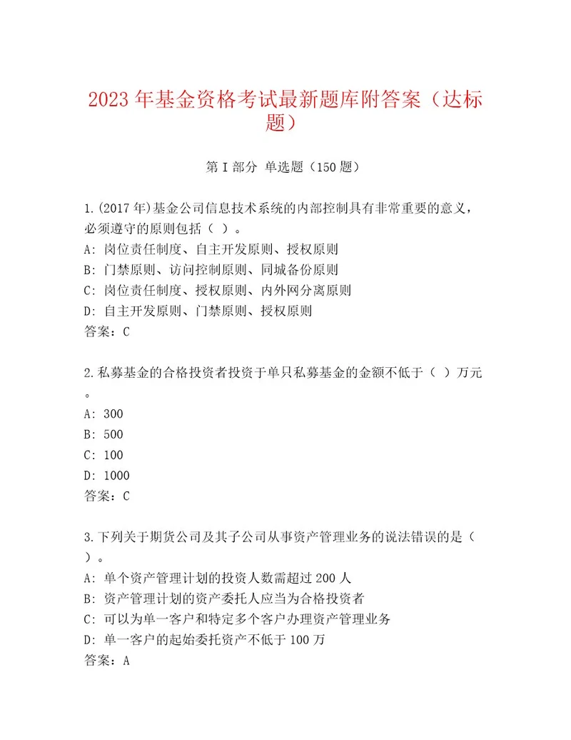 2023年最新基金资格考试题库及参考答案（夺分金卷）