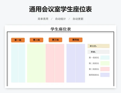 通用会议室学生座位表