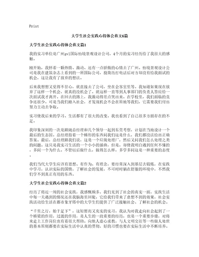 大学生社会实践心得体会范文篇