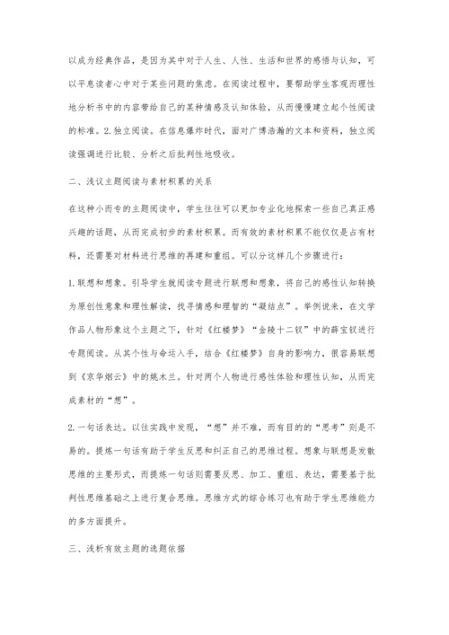 浅谈高中语文学习的主题阅读与素材积累.docx