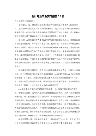 会计专业毕业实习报告15篇.docx