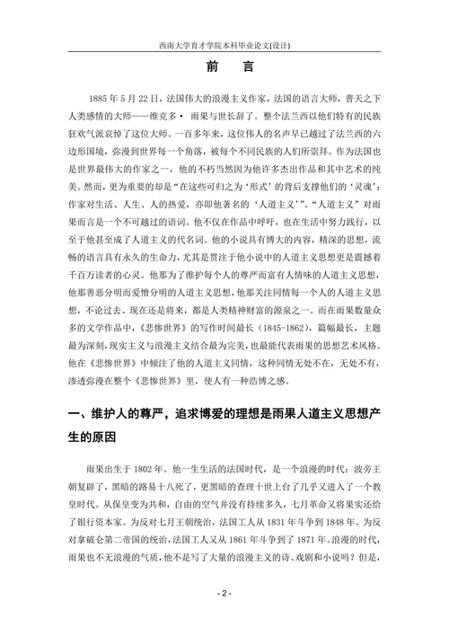 从《悲惨世界》看雨果的人道主义思想