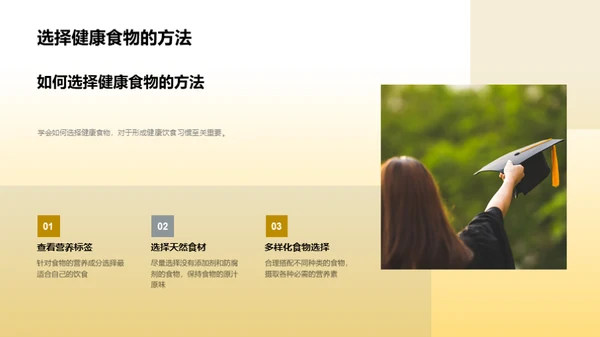 营养知识与健康选择