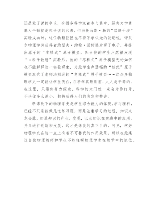 物理学史在教学中的地位论文.docx