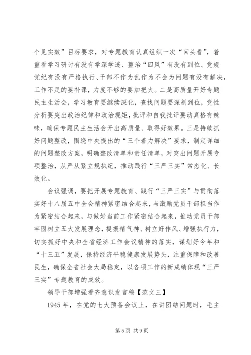 关于领导干部增强看齐意识发言稿 (2).docx