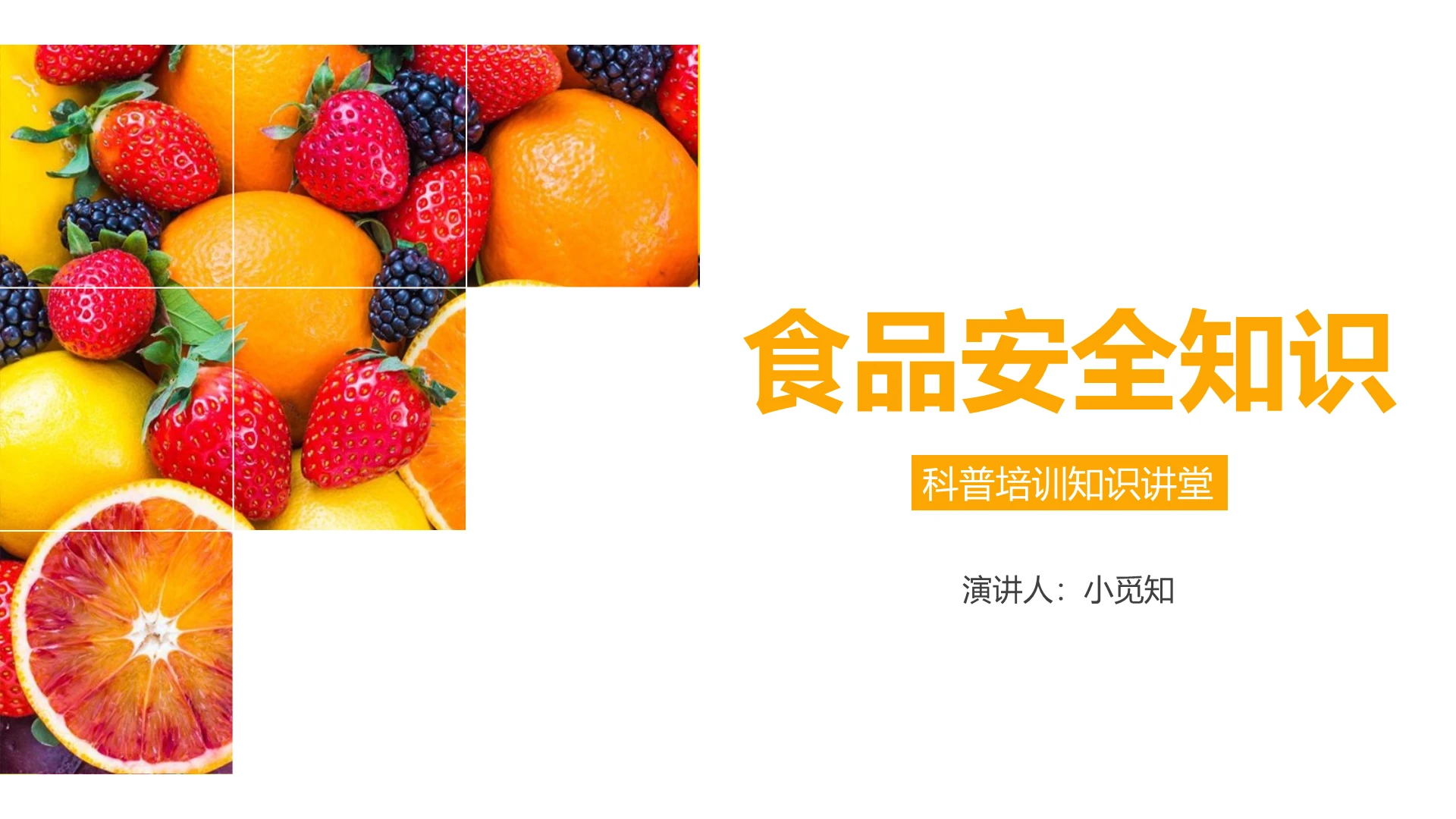 黄色简约风食品安全培训课件ppt