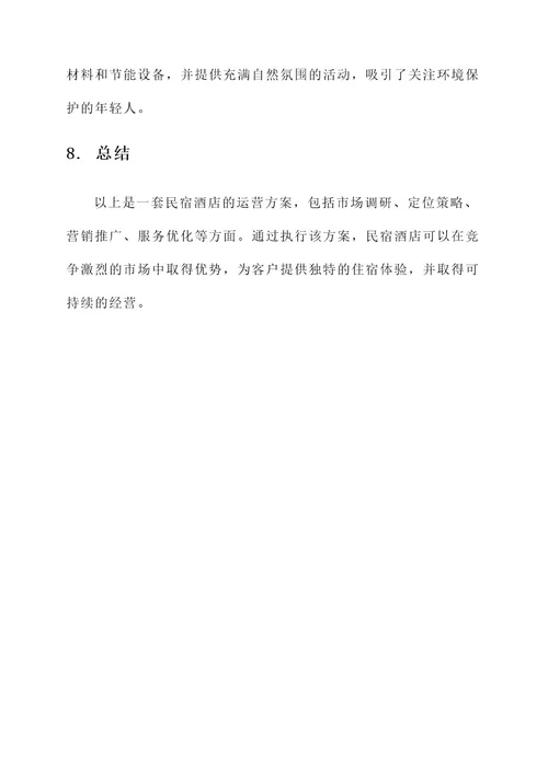 民宿酒店的运营方案
