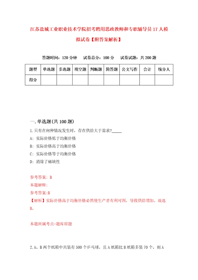 江苏盐城工业职业技术学院招考聘用思政教师和专职辅导员17人模拟试卷附答案解析9