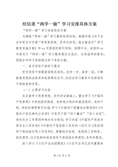 经信委“两学一做”学习安排具体方案 (3).docx