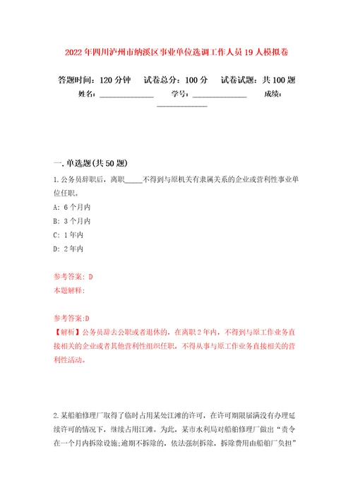 2022年四川泸州市纳溪区事业单位选调工作人员19人公开练习模拟卷第0次