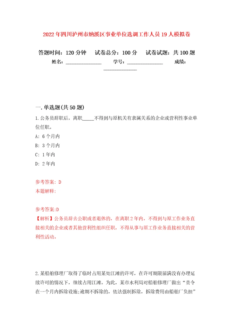 2022年四川泸州市纳溪区事业单位选调工作人员19人公开练习模拟卷第0次