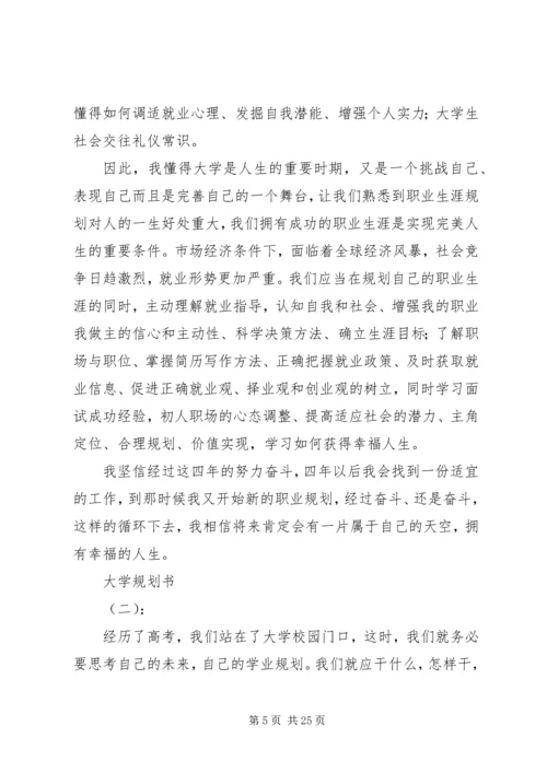 最新最详细大学规划书精选5篇.docx