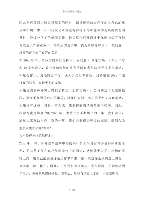 客户经理年终总结.docx