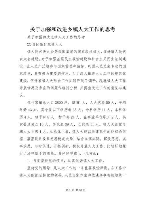 关于加强和改进乡镇人大工作的思考.docx