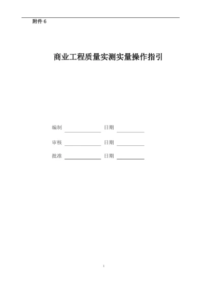 商业工程质量实测实量作业指引.docx