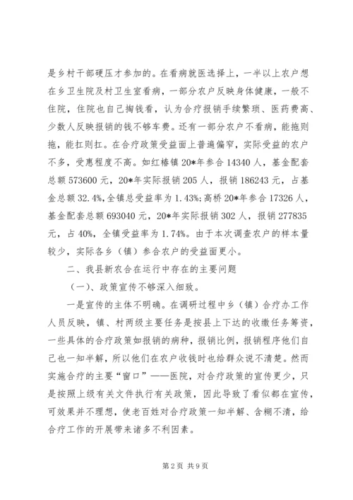 人大新型农村合作医疗调研报告.docx