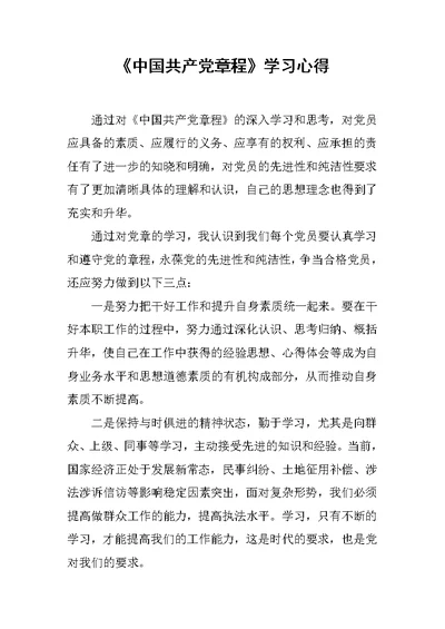 《中国共产党章程》学习心得