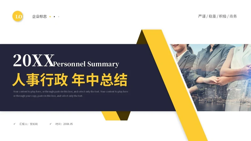 简约商务黑黄人事行政年中总结年中工作总结述职ppt模板
