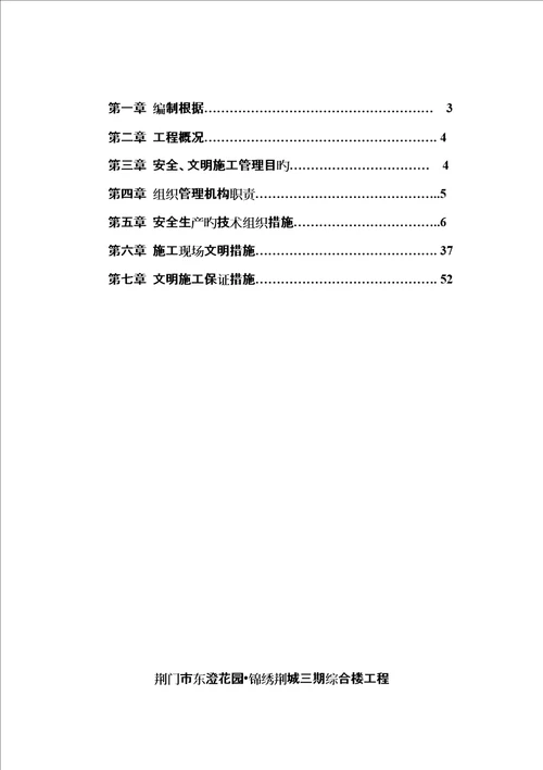 安全文明综合施工专题方案培训资料新编0006