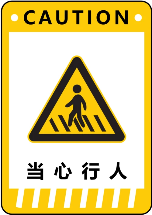 当心行人警示标识(A4打印)