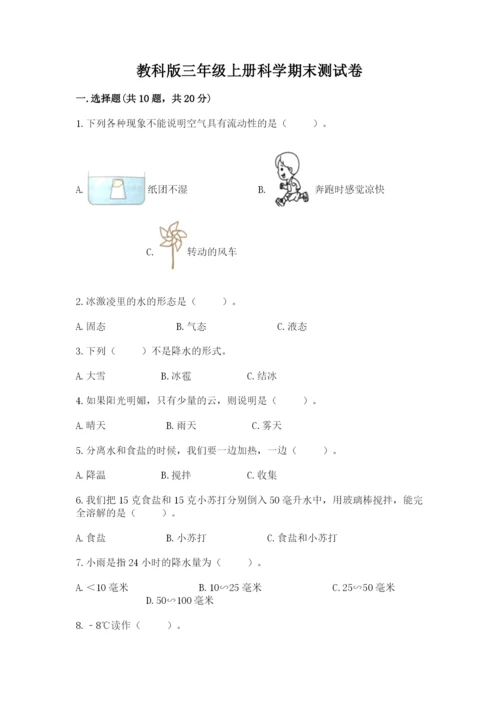 教科版三年级上册科学期末测试卷及答案（全优）.docx