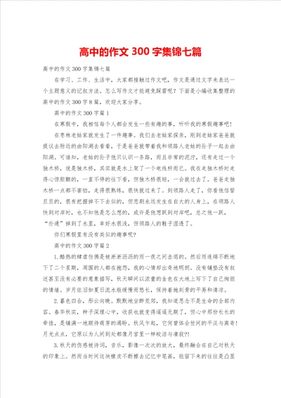 高中的作文300字集锦七篇