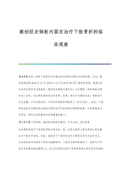 微创经皮钢板内固定治疗下肢骨折的临床观察.docx