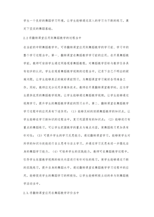 翻转课堂教学模式在中职舞蹈教学中的应用分析.docx