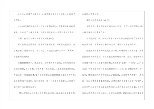 读昆虫记感悟体会300字10篇